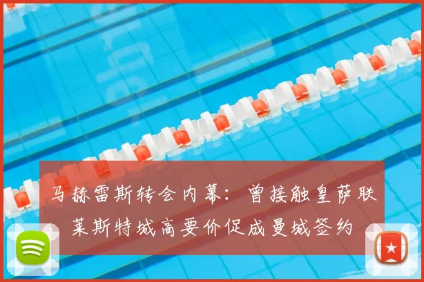 马赫雷斯转会内幕:曾接触皇萨联,莱斯特城高要价促成曼城签约