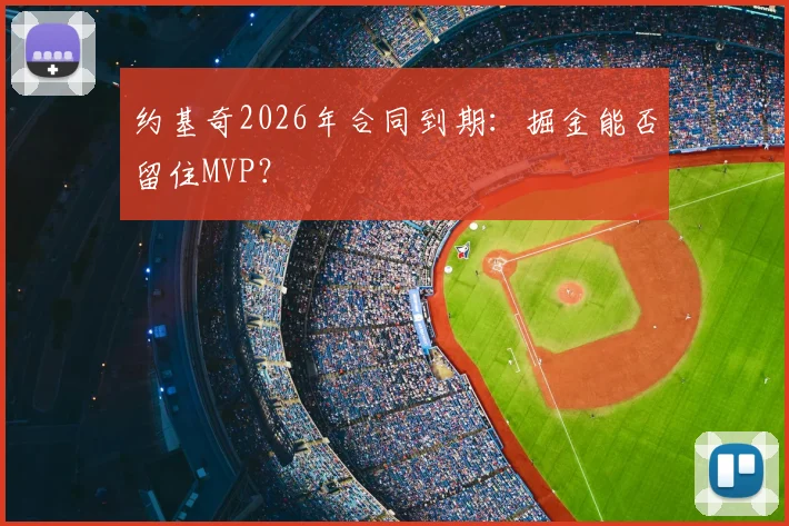 约基奇2026年合同到期:掘金能否留住MVP?