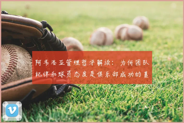 阿韦洛亚管理哲学解读：为何团队纪律和球员态度是俱乐部成功的基石？